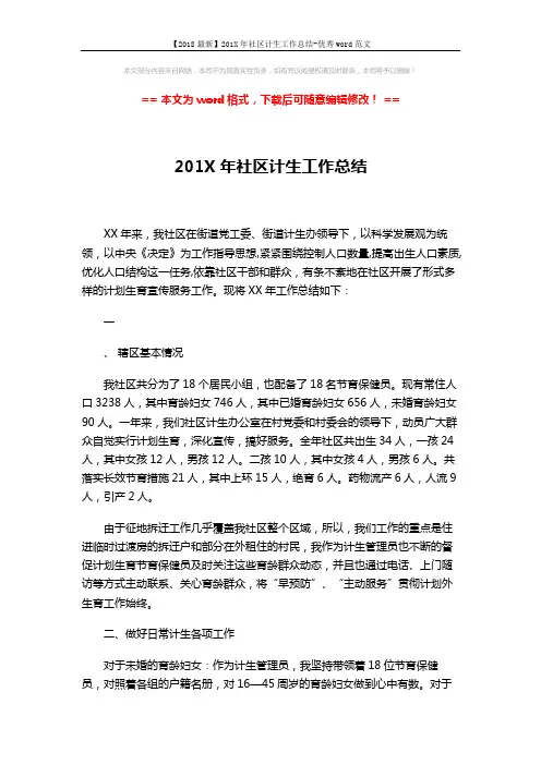 【2018最新】201X年社区计生工作总结-优秀word范文 (4页)