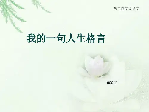 初二作文议论文《我的一句人生格言》600字(总9页PPT)