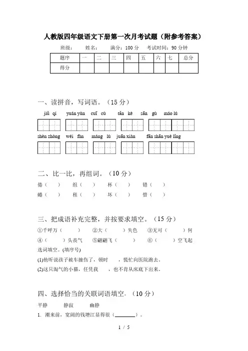 人教版四年级语文下册第一次月考试题(附参考答案)