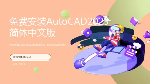 2023年AutoCAD简体中文破解版安装激活教程