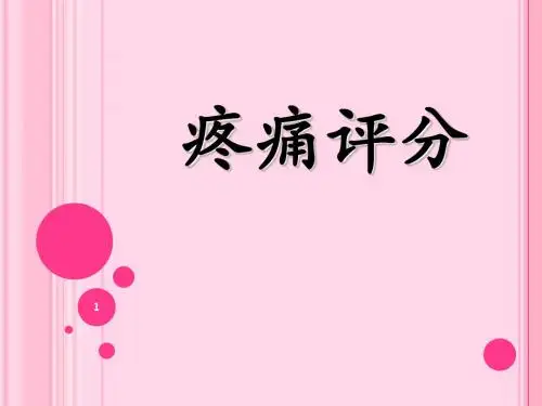 (精选课件)疼痛评分PPT幻灯片
