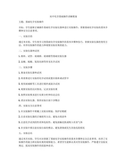 初中化学基础操作讲解教案