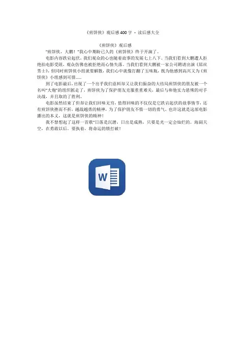 《煎饼侠》观后感400字 - 读后感大全