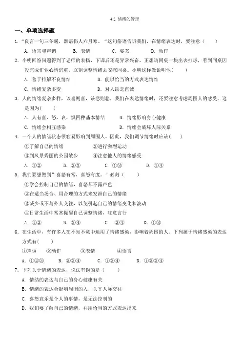 人教版《道德与法治》七年级下册 4.2 情绪的管理 课时训练