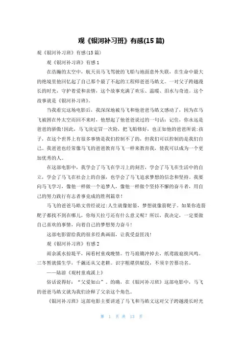 观《银河补习班》有感(15篇)