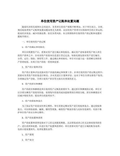 单位使用资产记账和处置问题