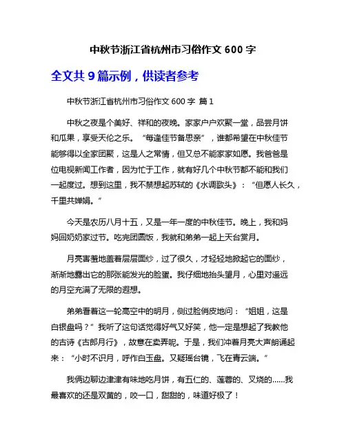 中秋节浙江省杭州市习俗作文600字