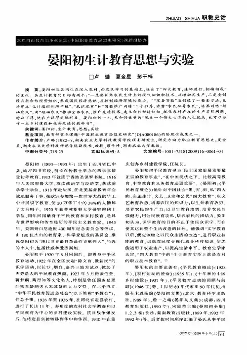 晏阳初生计教育思想与实验