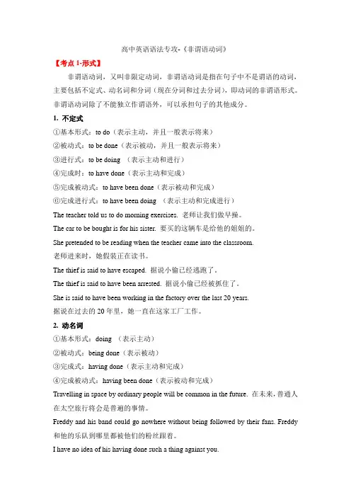 高考英语语法专攻-《非谓语动词》-考点归纳+针对性练习