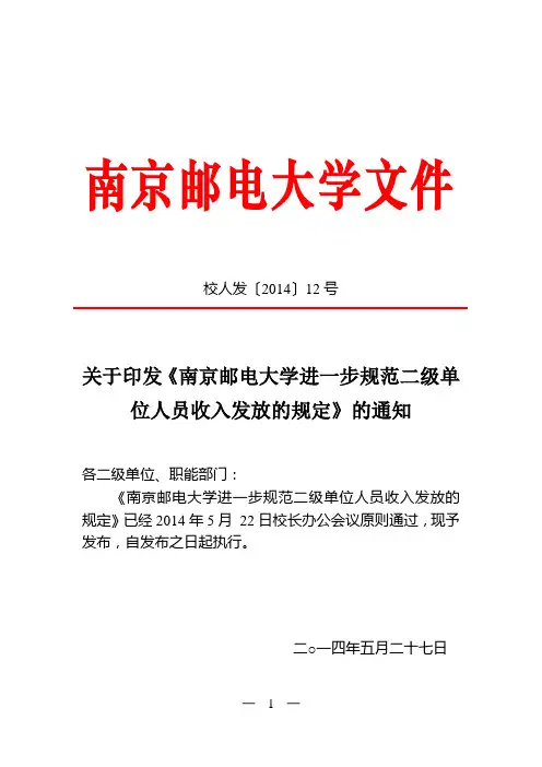 进一步规范二级单位发放人员收入的补充规定-南京邮电大学人事处
