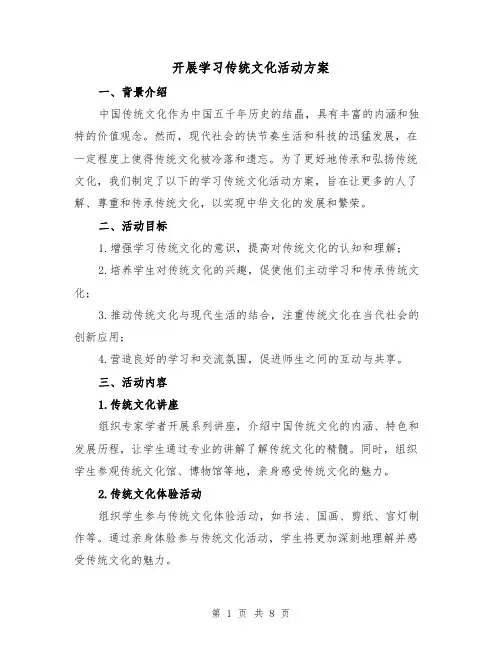 开展学习传统文化活动方案(三篇)