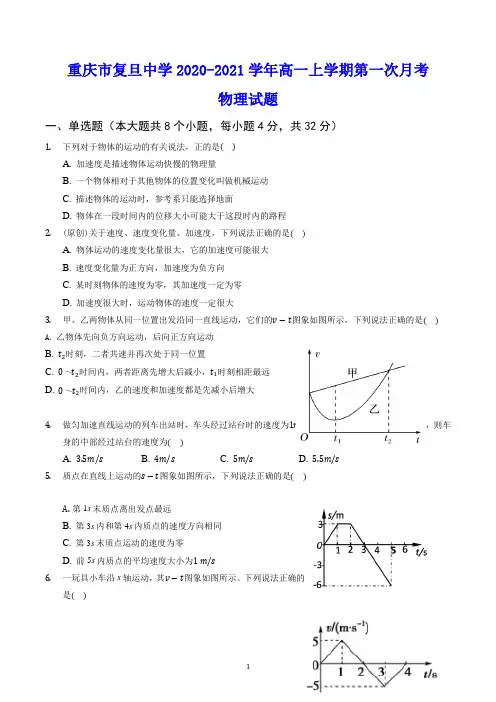 重庆市复旦中学2020-2021学年高一上学期第一次月考 物理试题(含答案)