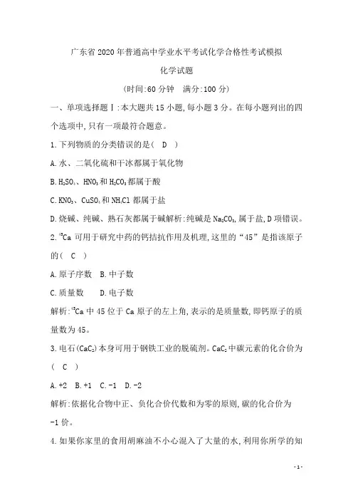 广东省2020年普通高中学业水平考试化学合格性考试模拟试题(二) 解析版