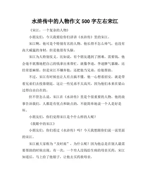 水浒传中的人物作文500字左右宋江