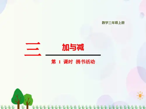 北师大版数学三年级上册  第3单元 加与减《捐书活动》精品课件(16张ppt)