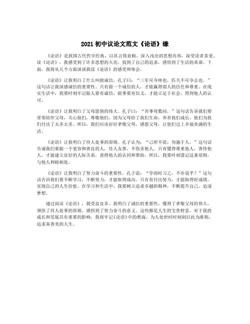 2021初中议论文范文《论语》缘