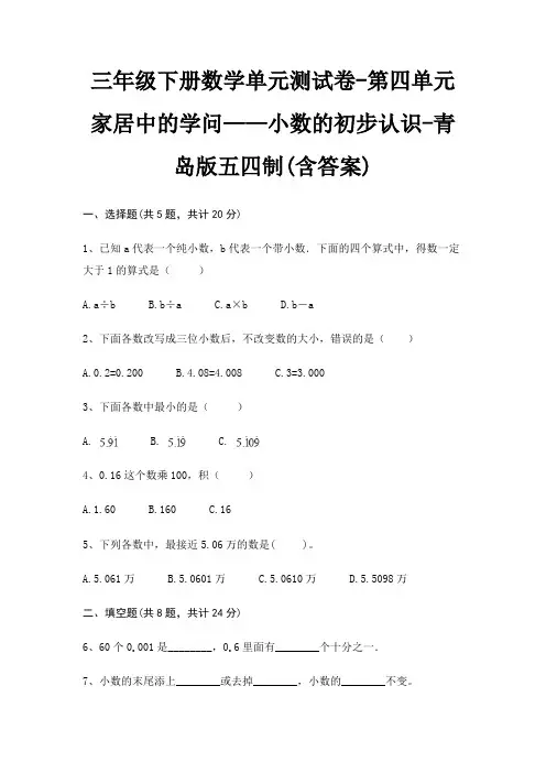 三年级下册数学单元测试卷-第四单元 家居中的学问——小数的初步认识-青岛版五四制(含答案)