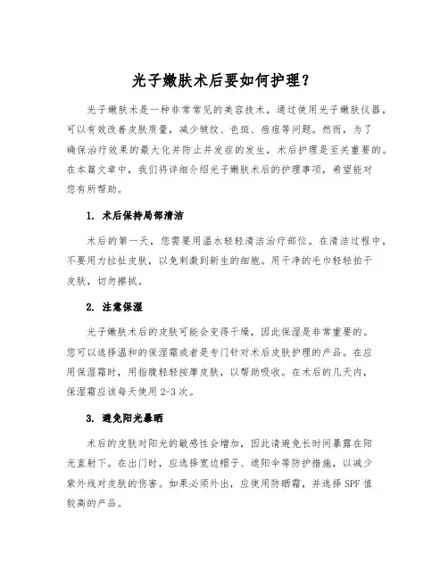 光子嫩肤术后要如何护理？
