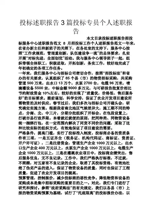 投标述职报告3篇投标专员个人述职报告