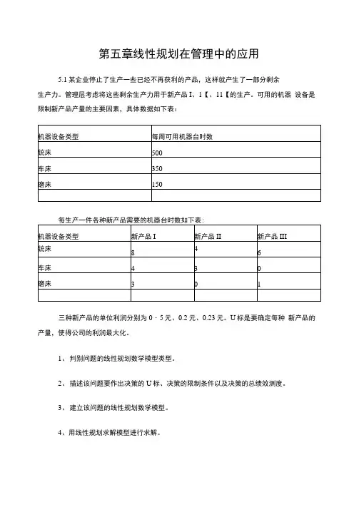 第五章运筹学线性规划在管理中的应用案例