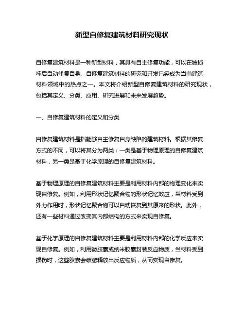 新型自修复建筑材料研究现状