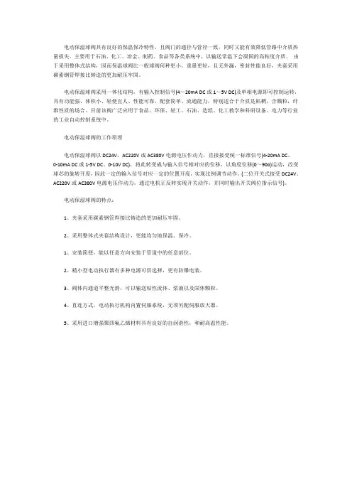 电动保温球阀的工作原理及特点