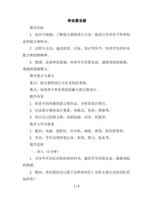 六年级下美术教学设计-毕业留言册-赣美版