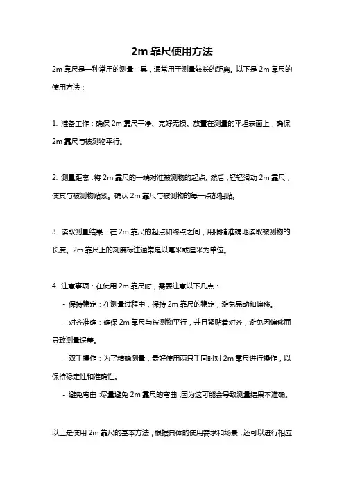 2m靠尺使用方法