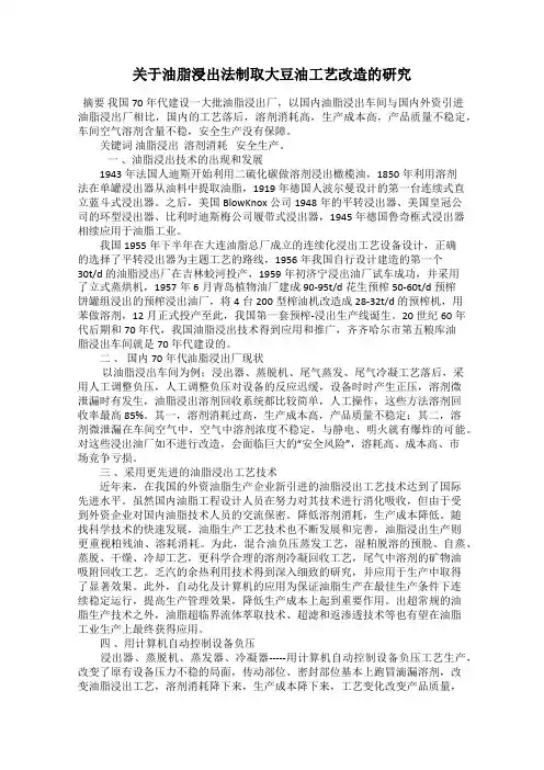 关于油脂浸出法制取大豆油工艺改造的研究