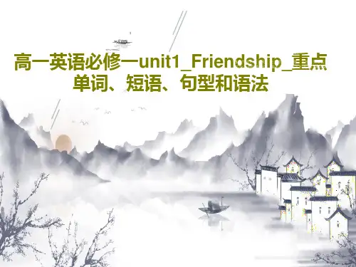 高一英语必修一unit1_Friendship_重点单词、短语、句型和语法PPT63页