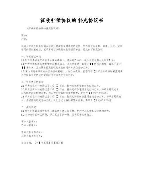 征收补偿协议的 补充协议书