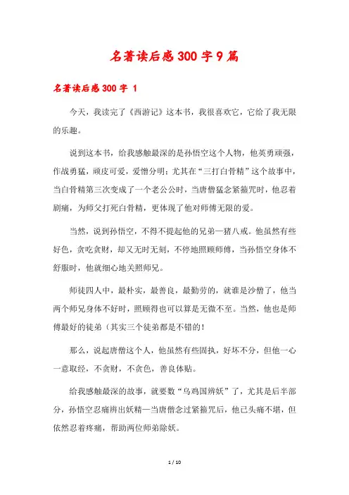 名著读后感300字9篇