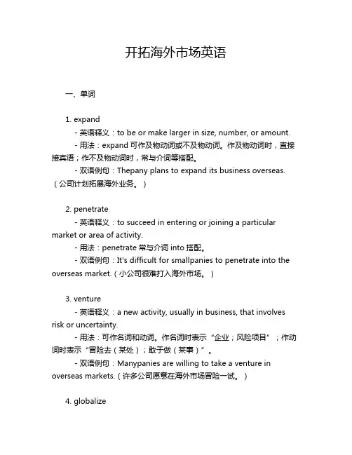 开拓海外市场英语