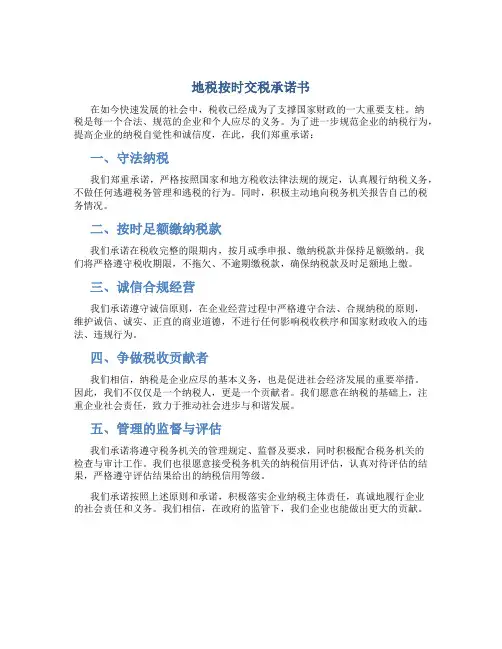 地税按时交税承诺书