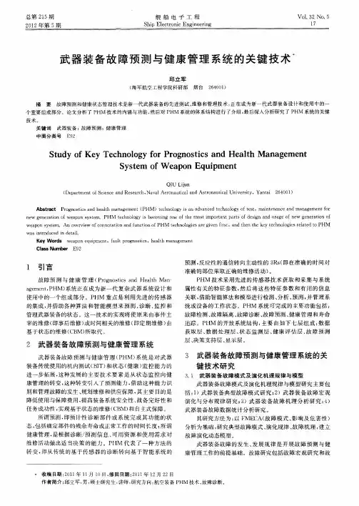 武器装备故障预测与健康管理系统的关键技术