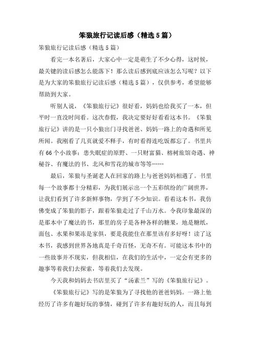 笨狼旅行记读后感(5篇)