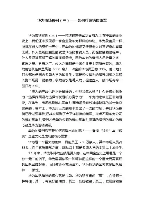 华为市场桉例（三）——如何打造销售铁军