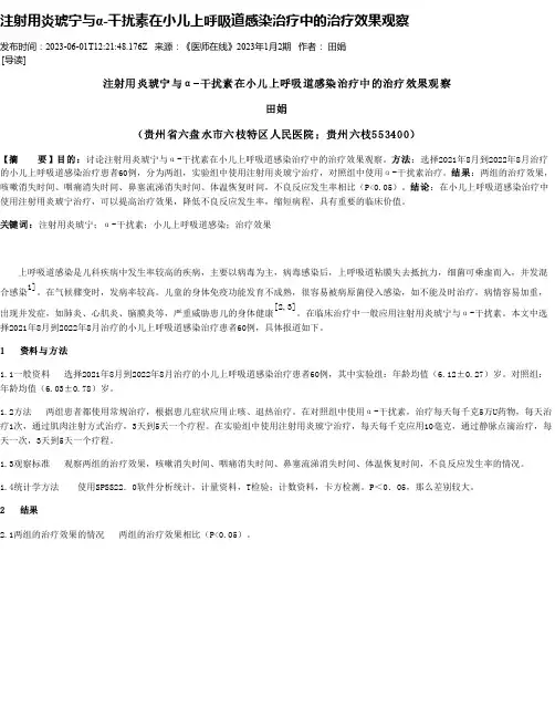 注射用炎琥宁与α-干扰素在小儿上呼吸道感染治疗中的治疗效果观察