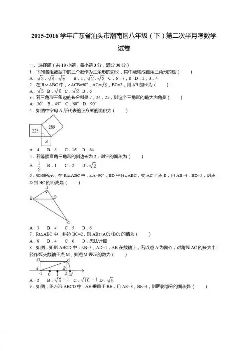 2016年汕头市潮南区八年级下第二次半月考数学试卷含答案解析
