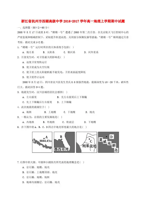 浙江杭州市西湖高级中学2016-2017学年高一地理上学期期中试题