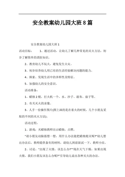 安全教案幼儿园大班8篇