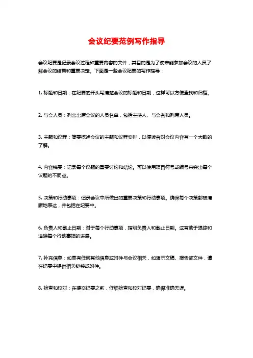 会议纪要范例写作指导