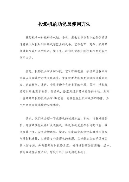 投影机的功能及使用方法 3
