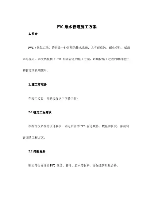 pvc排水管道施工方案