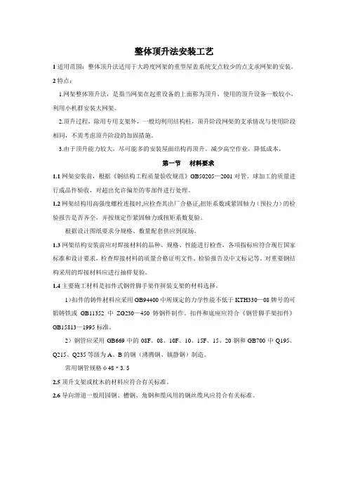 北京市钢结构工程整体顶升法安装工艺标准