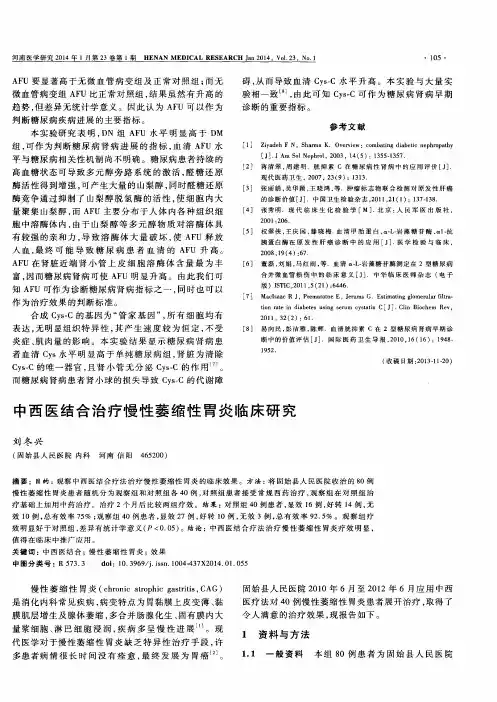 中西医结合治疗慢性萎缩性胃炎临床研究