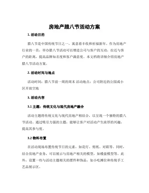 房地产腊八节活动方案