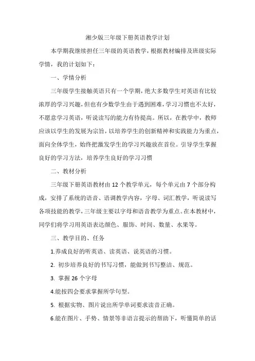 教学计划(知识清单)-湘少版英语三年级下册
