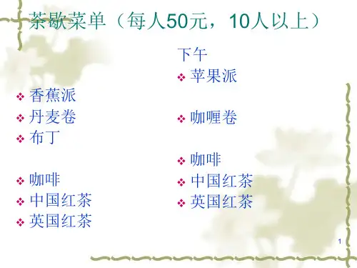 茶歇菜单(每人50元