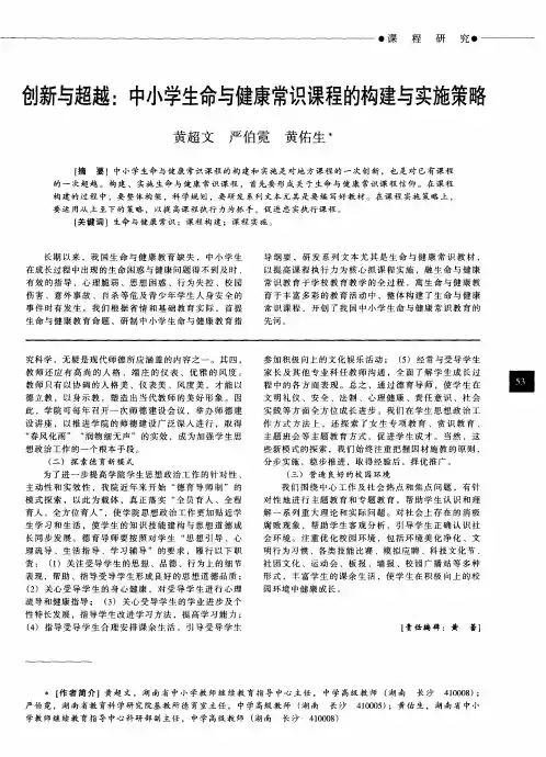 创新与超越：中小学生命与健康常识课程的构建与实施策略